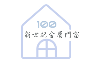 新世紀金屬門窗